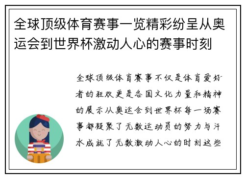 全球顶级体育赛事一览精彩纷呈从奥运会到世界杯激动人心的赛事时刻