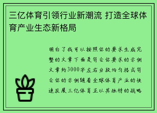 三亿体育引领行业新潮流 打造全球体育产业生态新格局