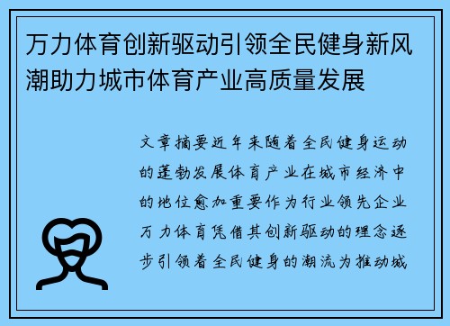 万力体育创新驱动引领全民健身新风潮助力城市体育产业高质量发展
