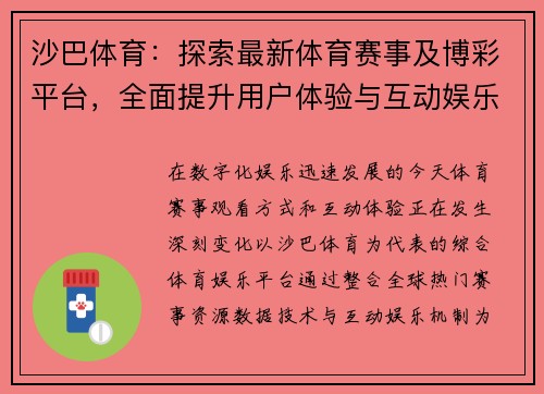 沙巴体育：探索最新体育赛事及博彩平台，全面提升用户体验与互动娱乐