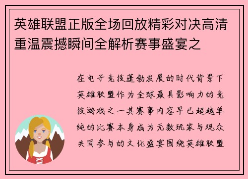 英雄联盟正版全场回放精彩对决高清重温震撼瞬间全解析赛事盛宴之