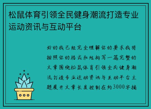 松鼠体育引领全民健身潮流打造专业运动资讯与互动平台 松鼠体育引领全民健身潮流打造专业运动资讯与互动平台