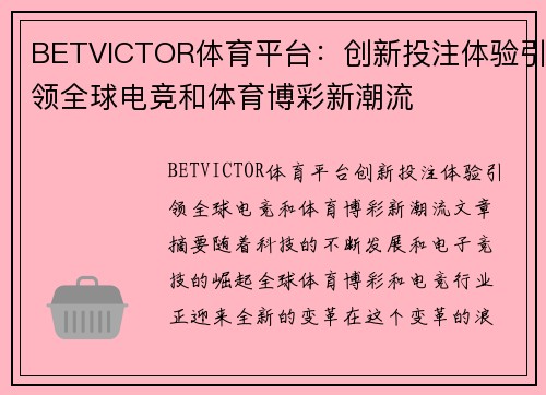 BETVICTOR体育平台:创新投注体验引领全球电竞和体育博彩新潮流 BETVICTOR体育平台:创新投注体验引领全球电竞和体育博彩新潮流