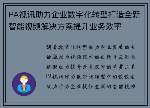 PA视讯助力企业数字化转型打造全新智能视频解决方案提升业务效率 PA视讯助力企业数字化转型打造全新智能视频解决方案提升业务效率