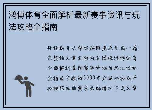 鸿博体育全面解析最新赛事资讯与玩法攻略全指南