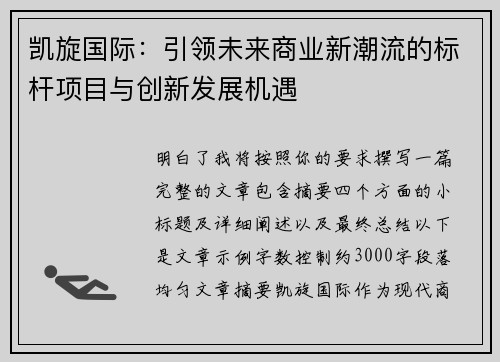 凯旋国际：引领未来商业新潮流的标杆项目与创新发展机遇