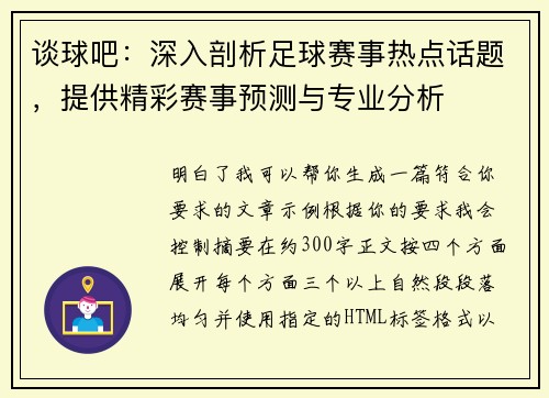 谈球吧：深入剖析足球赛事热点话题，提供精彩赛事预测与专业分析