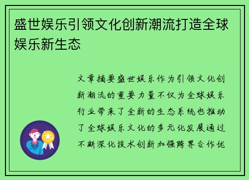 盛世娱乐引领文化创新潮流打造全球娱乐新生态
