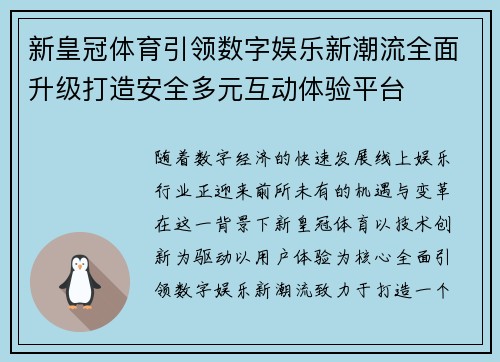 新皇冠体育引领数字娱乐新潮流全面升级打造安全多元互动体验平台 新皇冠体育引领数字娱乐新潮流全面升级打造安全多元互动体验平台