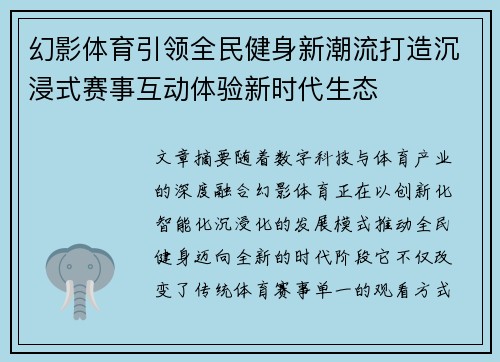 幻影体育引领全民健身新潮流打造沉浸式赛事互动体验新时代生态