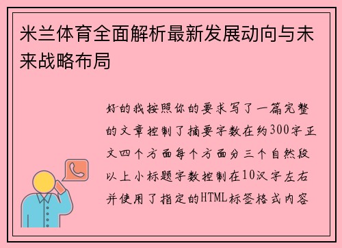 米兰体育全面解析最新发展动向与未来战略布局 米兰体育全面解析最新发展动向与未来战略布局