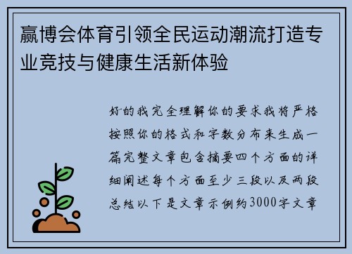 赢博会体育引领全民运动潮流打造专业竞技与健康生活新体验