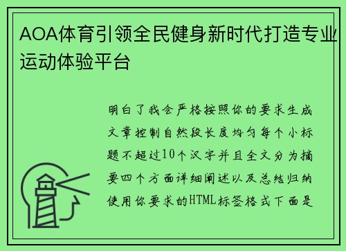 AOA体育引领全民健身新时代打造专业运动体验平台