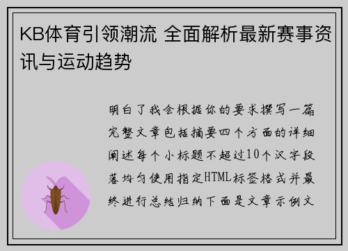 KB体育引领潮流 全面解析最新赛事资讯与运动趋势