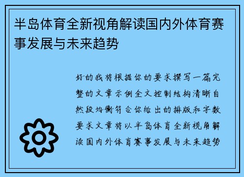 半岛体育全新视角解读国内外体育赛事发展与未来趋势 半岛体育全新视角解读国内外体育赛事发展与未来趋势