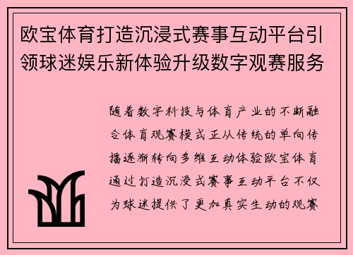 欧宝体育打造沉浸式赛事互动平台引领球迷娱乐新体验升级数字观赛服务