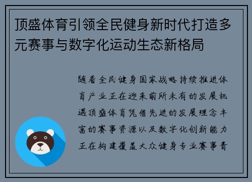 顶盛体育引领全民健身新时代打造多元赛事与数字化运动生态新格局 顶盛体育引领全民健身新时代打造多元赛事与数字化运动生态新格局