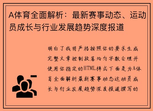 A体育全面解析：最新赛事动态、运动员成长与行业发展趋势深度报道
