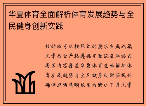 华夏体育全面解析体育发展趋势与全民健身创新实践