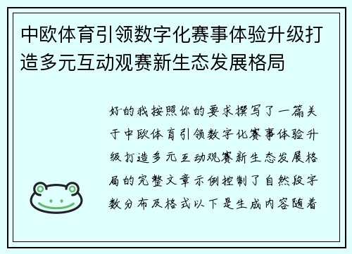 中欧体育引领数字化赛事体验升级打造多元互动观赛新生态发展格局