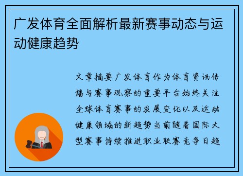 广发体育全面解析最新赛事动态与运动健康趋势