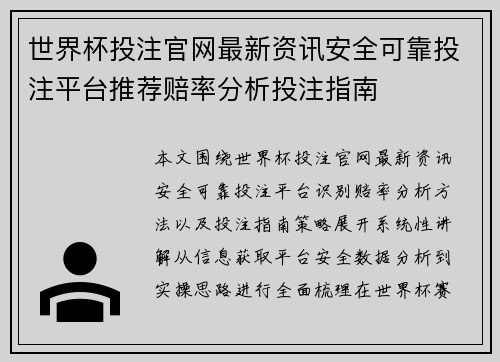 世界杯投注官网最新资讯安全可靠投注平台推荐赔率分析投注指南 世界杯投注官网最新资讯安全可靠投注平台推荐赔率分析投注指南