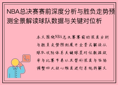NBA总决赛赛前深度分析与胜负走势预测全景解读球队数据与关键对位析 NBA总决赛赛前深度分析与胜负走势预测全景解读球队数据与关键对位析