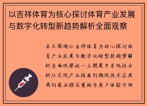 以吉祥体育为核心探讨体育产业发展与数字化转型新趋势解析全面观察 以吉祥体育为核心探讨体育产业发展与数字化转型新趋势解析全面观察