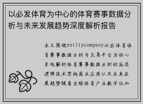以必发体育为中心的体育赛事数据分析与未来发展趋势深度解析报告 以必发体育为中心的体育赛事数据分析与未来发展趋势深度解析报告