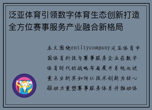 泛亚体育引领数字体育生态创新打造全方位赛事服务产业融合新格局 泛亚体育引领数字体育生态创新打造全方位赛事服务产业融合新格局