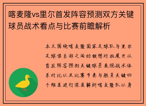 喀麦隆vs里尔首发阵容预测双方关键球员战术看点与比赛前瞻解析 喀麦隆vs里尔首发阵容预测双方关键球员战术看点与比赛前瞻解析