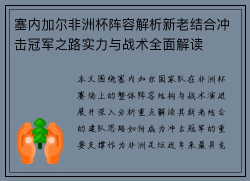塞内加尔非洲杯阵容解析新老结合冲击冠军之路实力与战术全面解读 塞内加尔非洲杯阵容解析新老结合冲击冠军之路实力与战术全面解读
