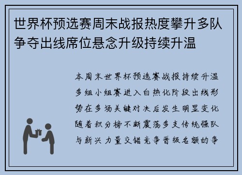 世界杯预选赛周末战报热度攀升多队争夺出线席位悬念升级持续升温 世界杯预选赛周末战报热度攀升多队争夺出线席位悬念升级持续升温