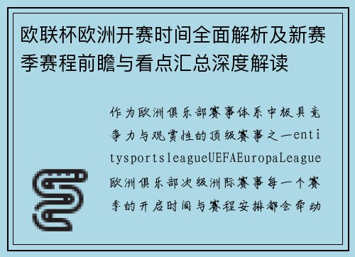 欧联杯欧洲开赛时间全面解析及新赛季赛程前瞻与看点汇总深度解读 欧联杯欧洲开赛时间全面解析及新赛季赛程前瞻与看点汇总深度解读