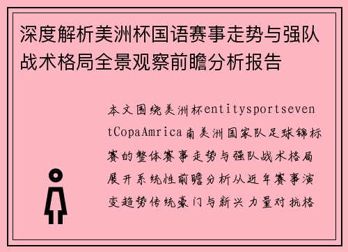 深度解析美洲杯国语赛事走势与强队战术格局全景观察前瞻分析报告 深度解析美洲杯国语赛事走势与强队战术格局全景观察前瞻分析报告