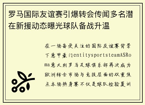 罗马国际友谊赛引爆转会传闻多名潜在新援动态曝光球队备战升温 罗马国际友谊赛引爆转会传闻多名潜在新援动态曝光球队备战升温