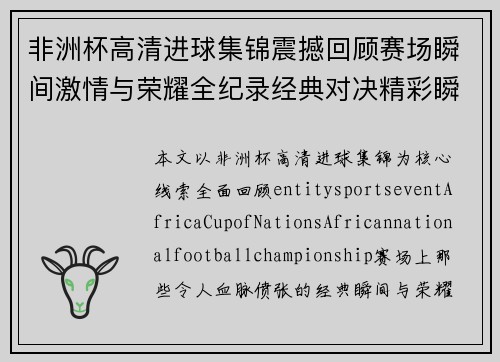 非洲杯高清进球集锦震撼回顾赛场瞬间激情与荣耀全纪录经典对决精彩瞬间 非洲杯高清进球集锦震撼回顾赛场瞬间激情与荣耀全纪录经典对决精彩瞬间