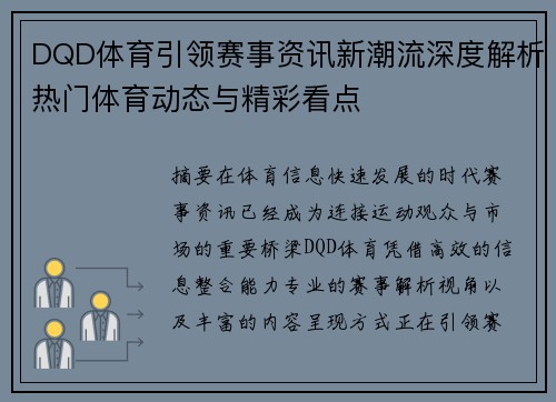 DQD体育引领赛事资讯新潮流深度解析热门体育动态与精彩看点 DQD体育引领赛事资讯新潮流深度解析热门体育动态与精彩看点