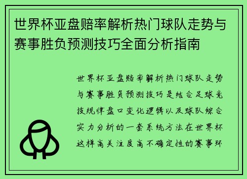 世界杯亚盘赔率解析热门球队走势与赛事胜负预测技巧全面分析指南 世界杯亚盘赔率解析热门球队走势与赛事胜负预测技巧全面分析指南