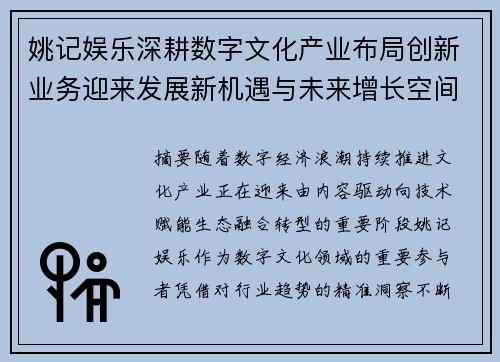 姚记娱乐深耕数字文化产业布局创新业务迎来发展新机遇与未来增长空间 姚记娱乐深耕数字文化产业布局创新业务迎来发展新机遇与未来增长空间