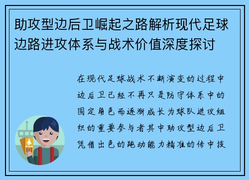 助攻型边后卫崛起之路解析现代足球边路进攻体系与战术价值深度探讨 助攻型边后卫崛起之路解析现代足球边路进攻体系与战术价值深度探讨