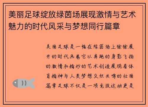 美丽足球绽放绿茵场展现激情与艺术魅力的时代风采与梦想同行篇章 美丽足球绽放绿茵场展现激情与艺术魅力的时代风采与梦想同行篇章