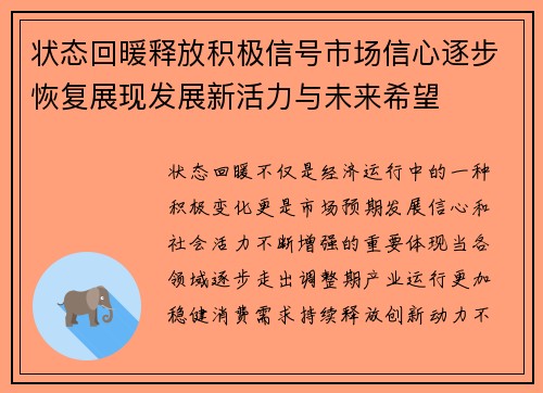 状态回暖释放积极信号市场信心逐步恢复展现发展新活力与未来希望 状态回暖释放积极信号市场信心逐步恢复展现发展新活力与未来希望