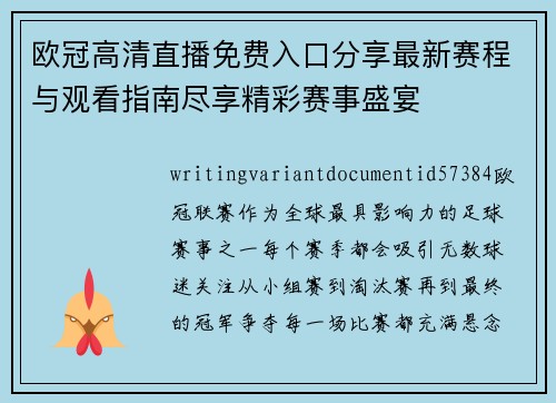 欧冠高清直播免费入口分享最新赛程与观看指南尽享精彩赛事盛宴 欧冠高清直播免费入口分享最新赛程与观看指南尽享精彩赛事盛宴