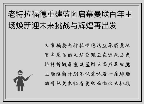 老特拉福德重建蓝图启幕曼联百年主场焕新迎未来挑战与辉煌再出发 老特拉福德重建蓝图启幕曼联百年主场焕新迎未来挑战与辉煌再出发