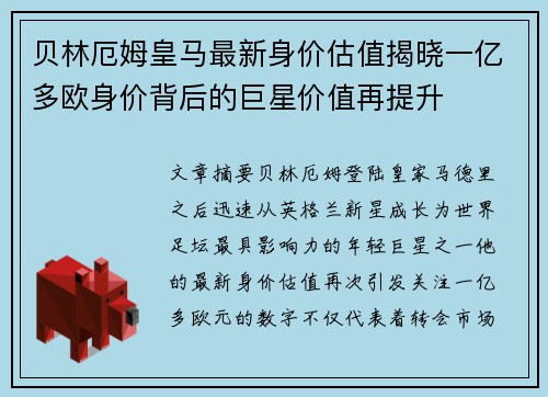 贝林厄姆皇马最新身价估值揭晓一亿多欧身价背后的巨星价值再提升 贝林厄姆皇马最新身价估值揭晓一亿多欧身价背后的巨星价值再提升