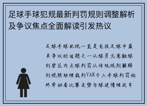 足球手球犯规最新判罚规则调整解析及争议焦点全面解读引发热议 足球手球犯规最新判罚规则调整解析及争议焦点全面解读引发热议