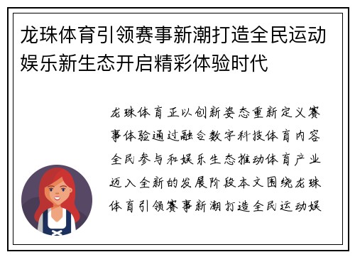 龙珠体育引领赛事新潮打造全民运动娱乐新生态开启精彩体验时代 龙珠体育引领赛事新潮打造全民运动娱乐新生态开启精彩体验时代